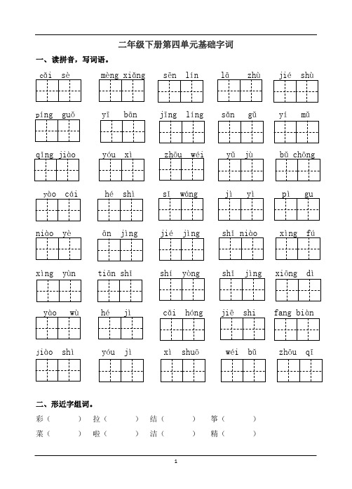 人教部编版二年级下册语文第四单元基础巩固测试题