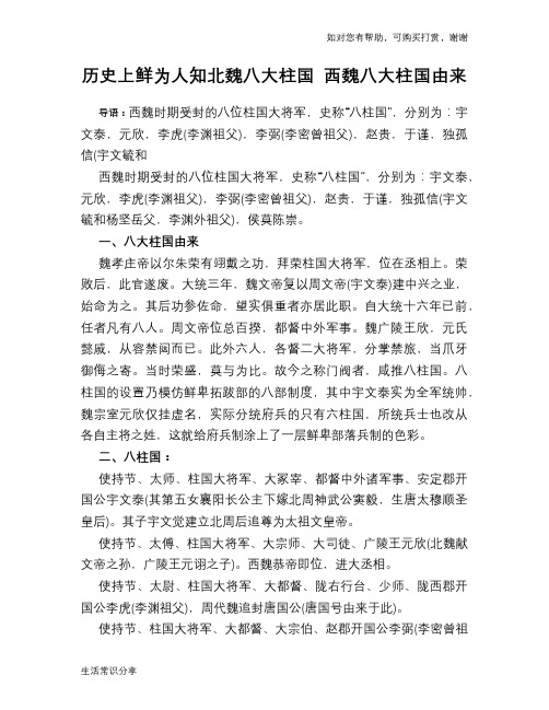 历史趣谈历史上鲜为人知北魏八大柱国 西魏八大柱国由来