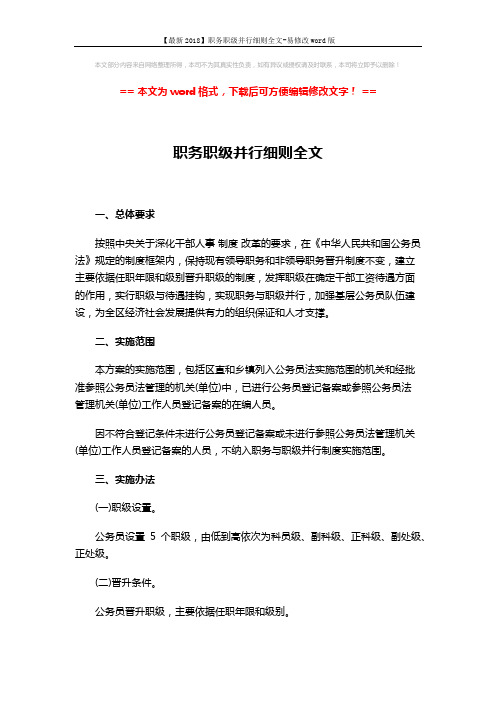 【最新2018】职务职级并行细则全文-易修改word版 (6页)