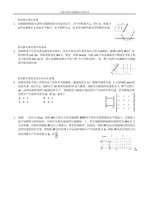 动量定理在电磁感应中的应用