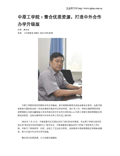中原工学院：整合优质资源,打造中外合作办学升级版