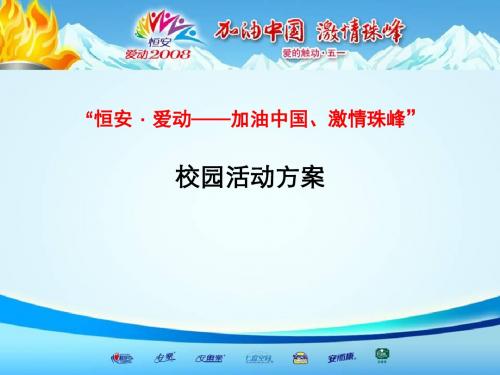 活动-五一“加油中国,激情珠峰”校园活动方案