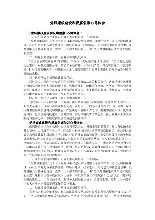 党风廉政建设和反腐倡廉心得体会