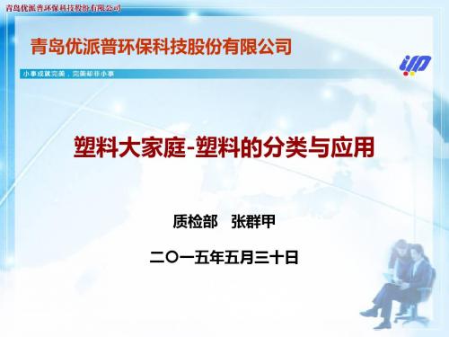 塑料种类简介-青岛优派普 张群甲资料