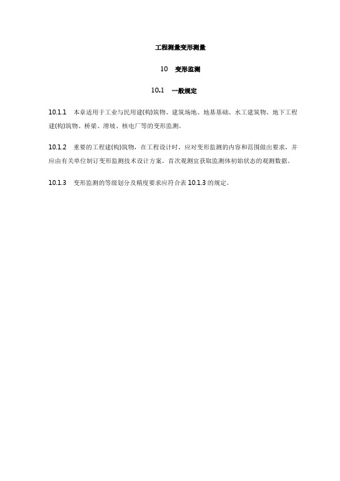 工程测量变形测量