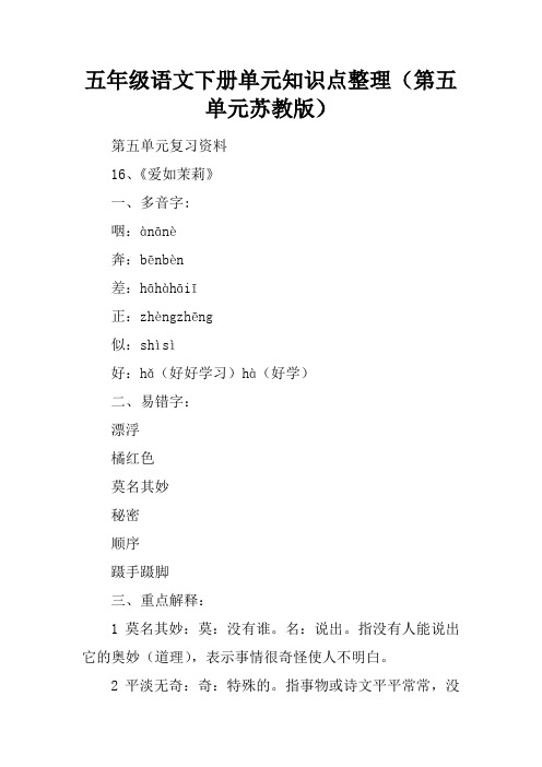 五年级语文下册单元知识点整理(第五单元苏教版)