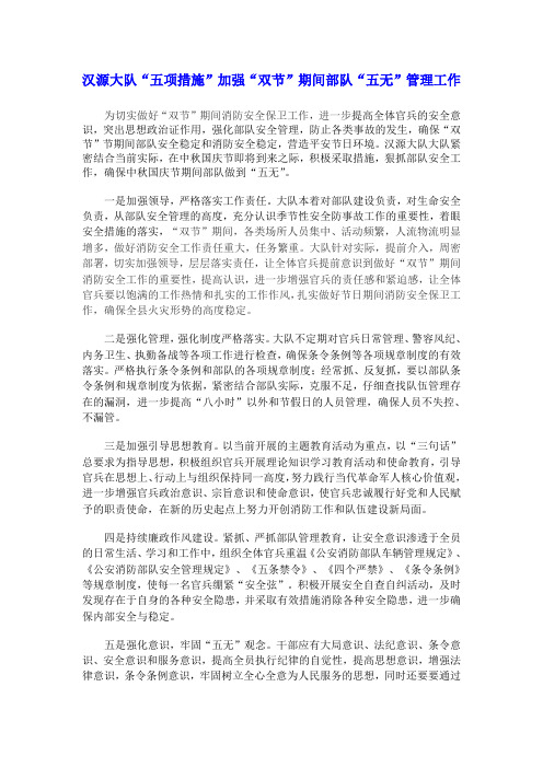 四项措施加强“双节”期间部队“五无”管理工作