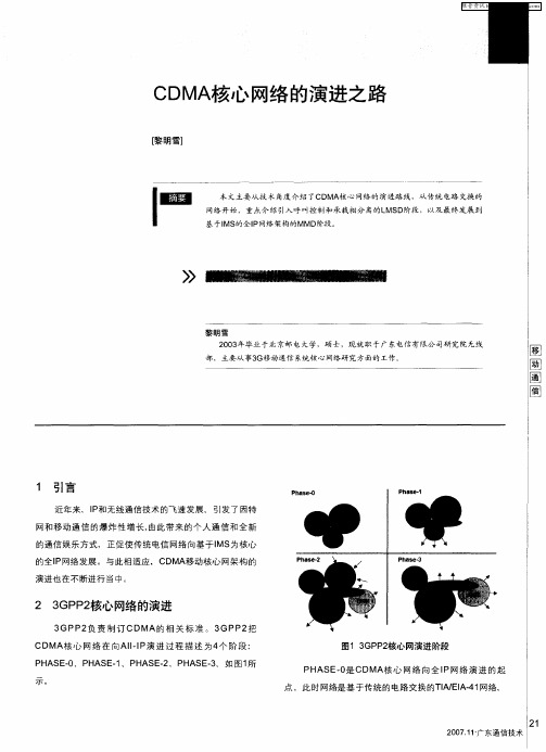 CDMA核心网络的演进之路