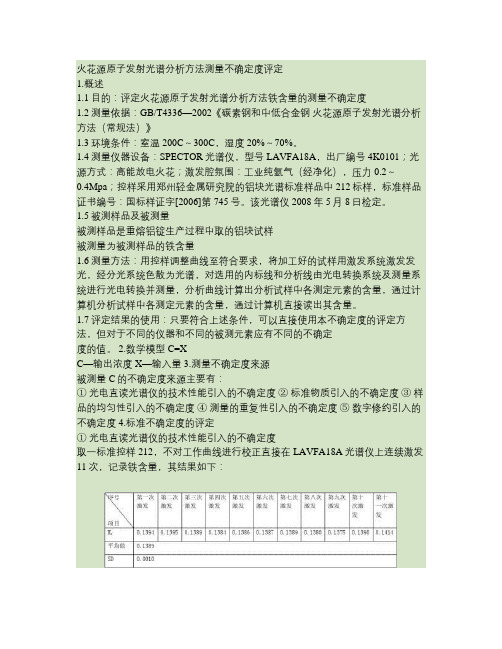 光电直读光谱仪铁含量测量不确定度评定(4)解读