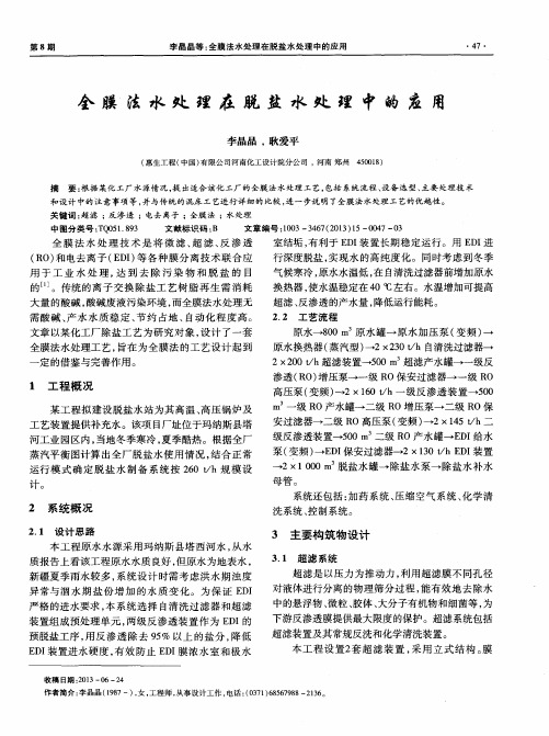 全膜法水处理在脱盐水处理中的应用