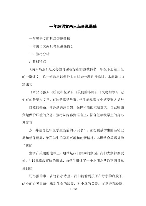 一年级语文两只鸟蛋说课稿