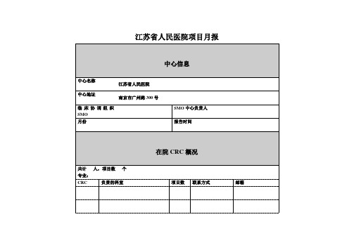 江苏人民医院项目月报