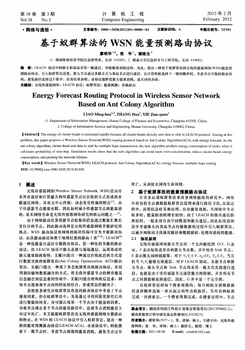 基于蚁群算法的WSN能量预测路由协议