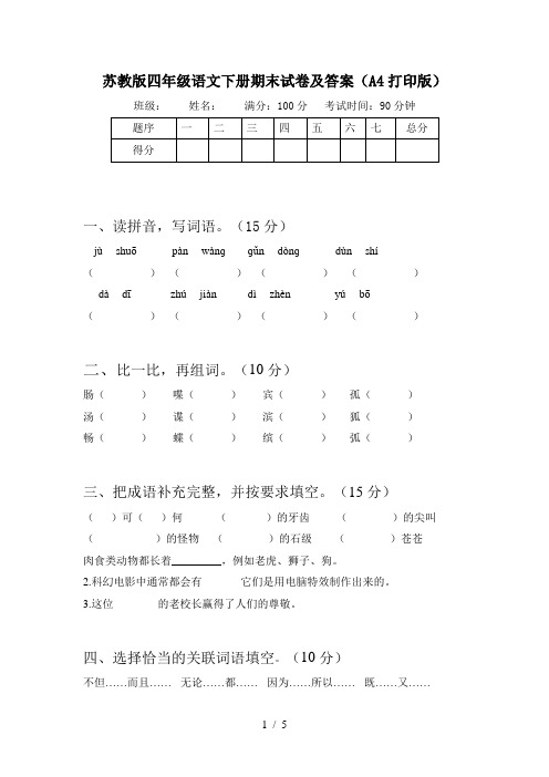 苏教版四年级语文下册期末试卷及答案(A4打印版)