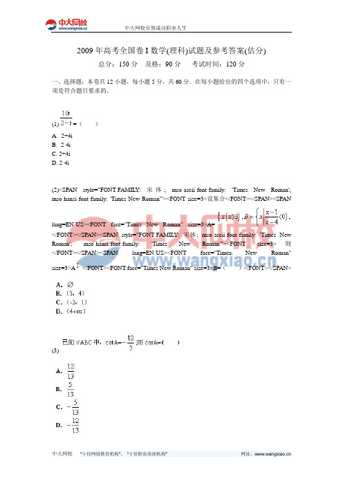 2009年高考全国卷I数学(理科)试题及参考答案(估分)-中大网校