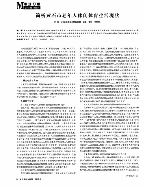 简析黄石市老年人休闲体育生活现状