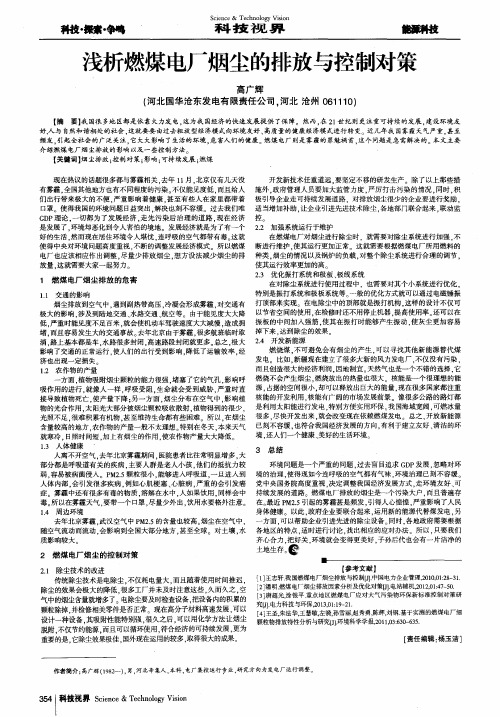 浅析燃煤电厂烟尘的排放与控制对策