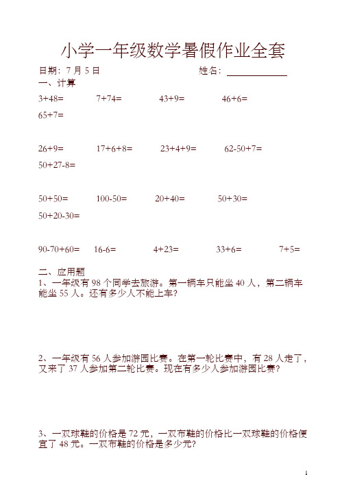(人教版)小学一年级下数学暑假作业(全套)【精编】