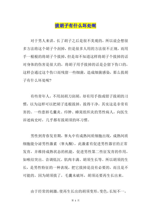 拔胡子有什么坏处呢