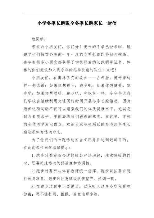 小学冬季长跑致全冬季长跑家长一封信