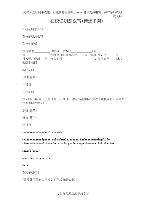 在校证明怎么写(精选多篇)