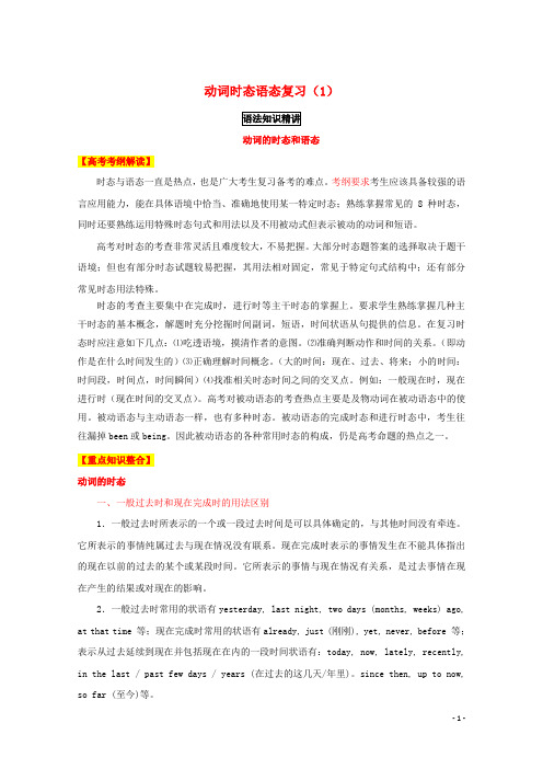 高考英语一轮复习 语法专题 动词时态语态复习(1)(讲)新人教版必修3