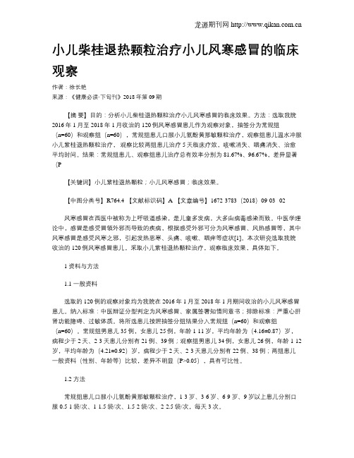 小儿柴桂退热颗粒治疗小儿风寒感冒的临床观察