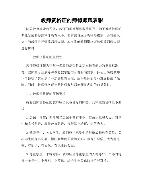 教师资格证的师德师风表彰