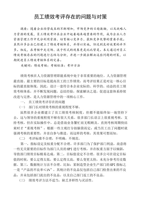 绩效考核的不足及改善方法