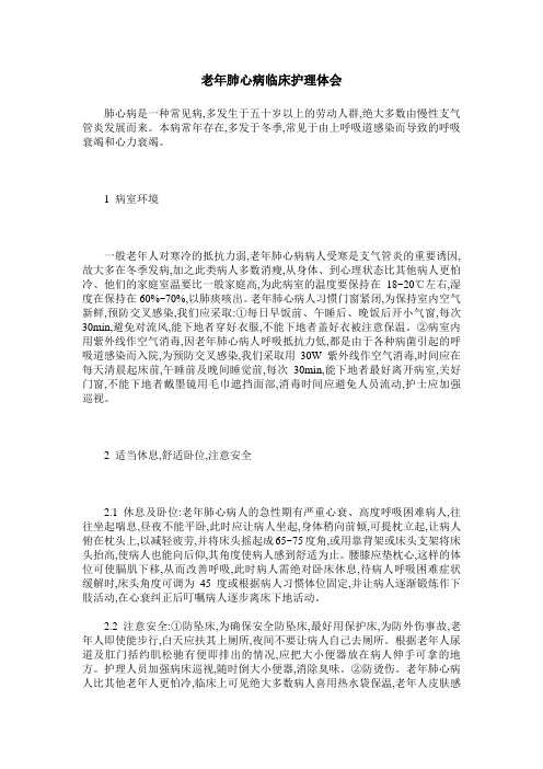 老年肺心病临床护理体会