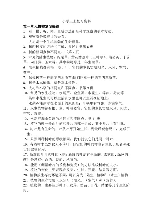小学科学三年级上复习资料