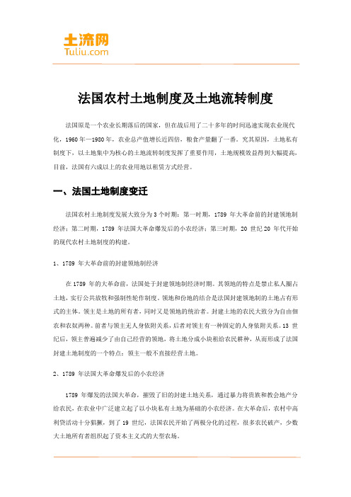 法国农村土地制度及土地流转制度