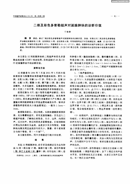 二维及彩色多普勒超声对涎腺肿块的诊断价值