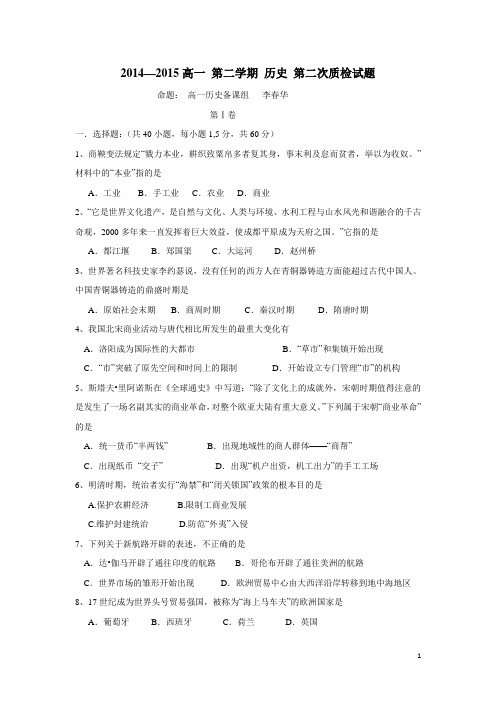 河北省隆化县存瑞中学14—15学年下学期高一第二次质检历史试题(附答案)