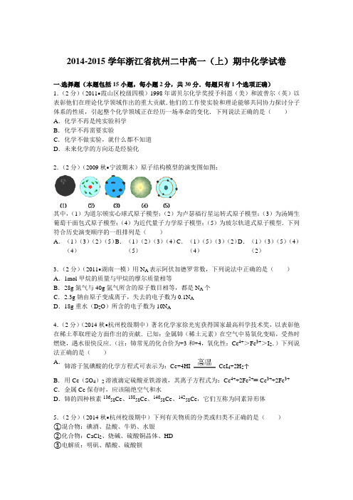 浙江省杭州二中2014-2015学年高一(上)期中化学试卷(Word版含解析)