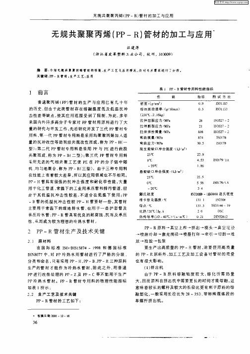 无规共聚聚丙烯(PP—R)管材的加工与应用