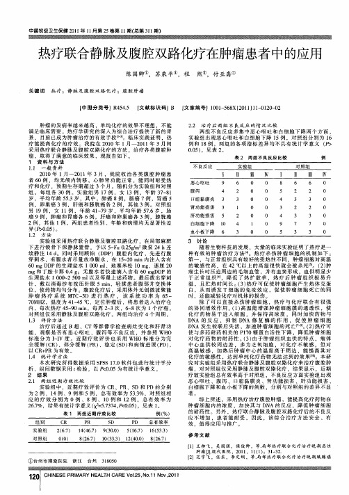 热疗联合静脉及腹腔双路化疗在肿瘤患者中的应用