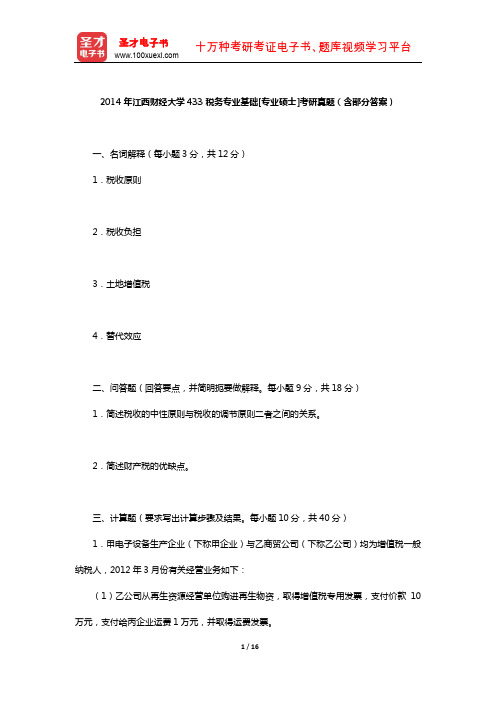 2014年江西财经大学433税务专业基础[专业硕士]考研真题(含部分答案)【圣才出品】