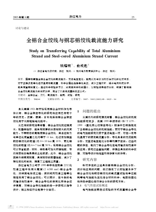 全铝合金绞线与钢芯铝绞线载流能力研究