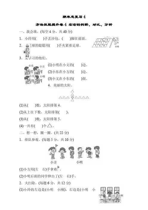 一年级上册数学试题-期末总复习4  左右的判断、对比、分析｜人教新课标(含答案)【精校本】
