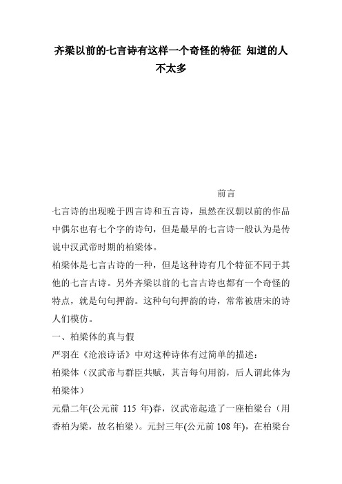 齐梁以前的七言诗有这样一个奇怪的特征 知道的人不太多