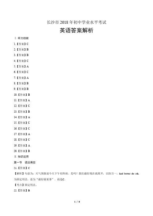 2018年湖南省长沙市中考英语试卷-答案