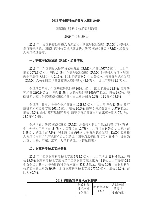 2018年全国科技经费投入统计公报
