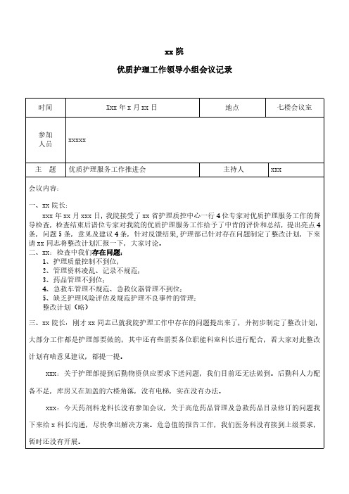 优质护理工作领导小组会议记录资料