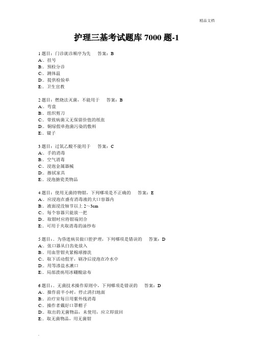 护理三基考试题库7000题 (7)