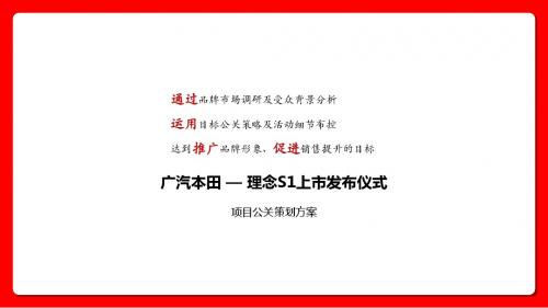 广汽本田理念S1上市发布仪式——项目公关策划方案