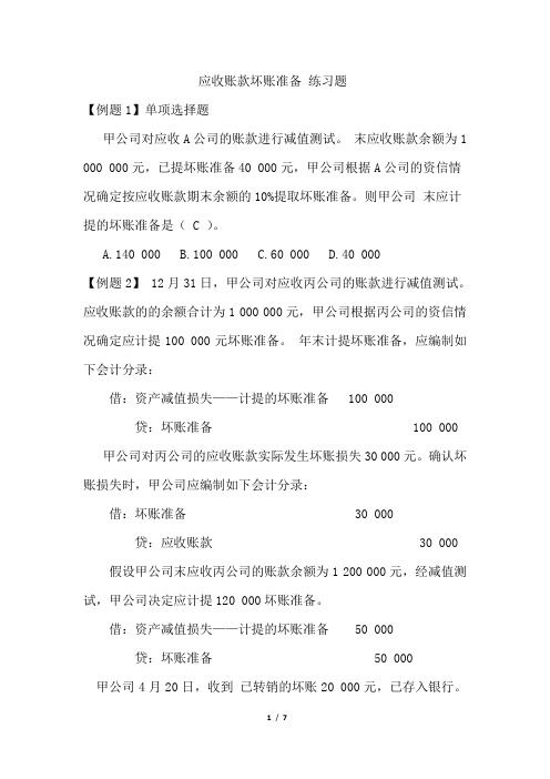 坏账准备习题及答案