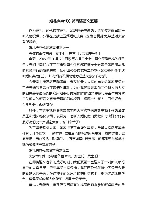 婚礼庆典代东发言稿范文五篇