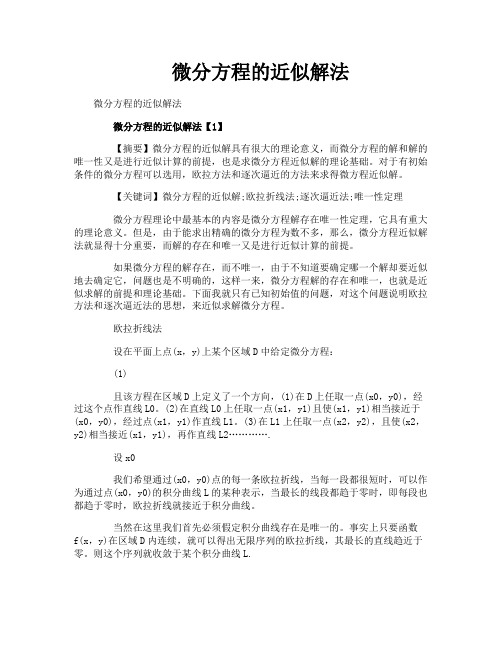 微分方程的近似解法