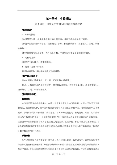 第4课时  倍数是小数的实际问题和乘法验算-人教五上优质课教学设计精品